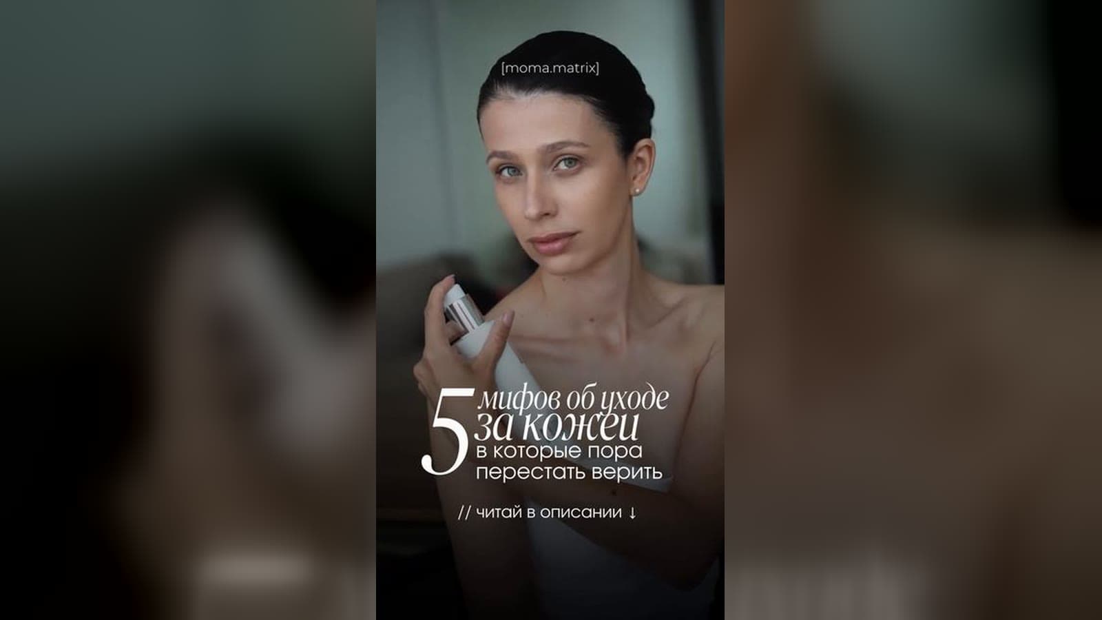 Обложка ролика «5 мифов об уходе за кожей»